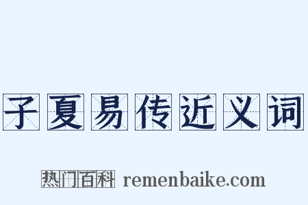 子夏易传近义词是什么意思的图片